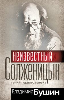 Обложка книги - Неизвестный Солженицын. Гений первого плевка - Владимир Сергеевич Бушин
