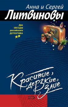 Обложка книги - Красивые, дерзкие, злые - Анна и Сергей Литвиновы