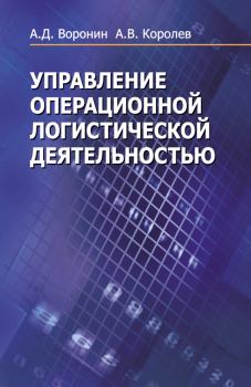 Обложка книги - Управление операционной логистической деятельностью - Александр Дмитриевич Воронин