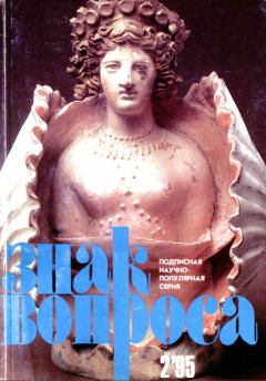 Обложка книги - ЗНАК ВОПРОСА 1995 № 02 - Алим Иванович Войцеховский