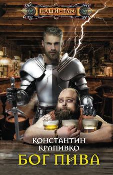 Обложка книги - Бог пива - Константин Крапивко