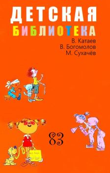 Книга - Детская библиотека. Том 83. Валентин Петрович Катаев - читать в Литвек