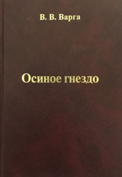 Книга - Осиное гнездо. Василий Васильевич Варга - прочитать в Литвек