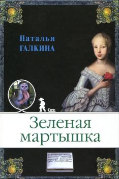 Книга - Зеленая мартышка. Наталья Галкина - прочитать в Литвек