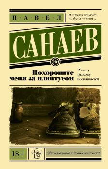 Обложка книги - Похороните меня за плинтусом - Павел Владимирович Санаев