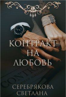 Обложка книги - Контракт на любовь - Светлана Ивановна Серебрякова (Lana Silver)