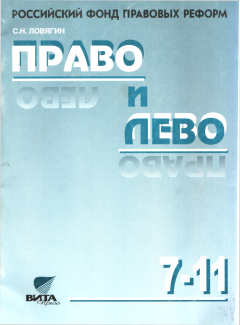 Обложка книги - Право и лево - Сергей Николаевич Ловягин