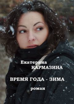 Книга - Время года — зима. Екатерина Кармазина - прочитать в Литвек