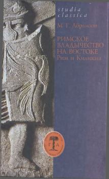 Книга - Римское владычество на Востоке: Рим и Киликия (II в. до н. э. — 74 г. н. э.). Михаил Григорьевич Абрамзон - прочитать в Литвек