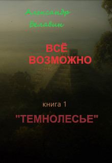 Обложка книги - Темнолесье - Александр Белавин