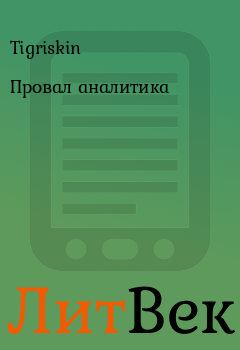 Обложка книги - Провал аналитика -  Tigriskin