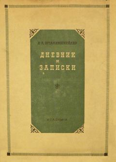 Обложка книги - Дневник и записки (1854–1886) - Елена Андреевна Штакеншнейдер