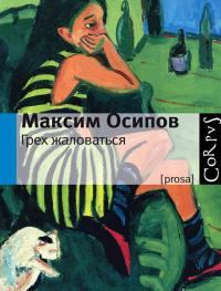 Книга - Свента. Максим Александрович Осипов - читать в ЛитВек