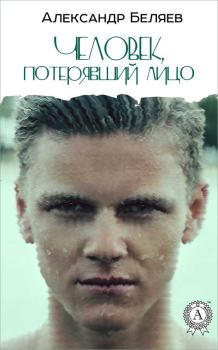 Обложка книги - Человек, потерявший лицо - Александр Романович Беляев