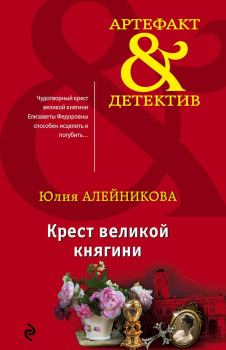 Обложка книги - Крест великой княгини - Юлия Владимировна Алейникова