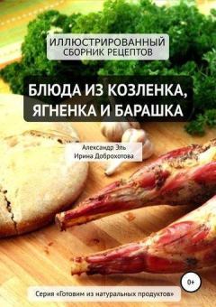 Обложка книги - Блюда из козлёнка, ягнёнка и барашка - Александр Эль