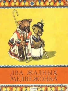 Обложка книги - Два жадных медвежонка -  Автор неизвестен - Народные сказки
