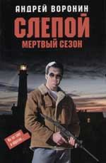 Обложка книги - Мертвый сезон - Андрей Воронин