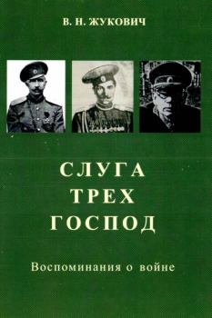 Книга - Слуга трех господ. Василий Николаевич Жукович - читать в Литвек
