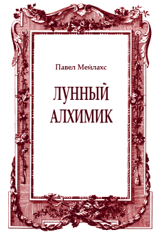Обложка книги - Лунный алхимик - Павел Александрович Мейлахс