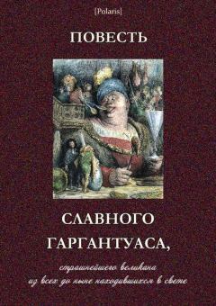 Обложка книги - Повесть славного Гаргантуаса, страшнейшего великана из всех до ныне находившихся в свете - автор неизвестный