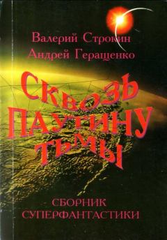 Обложка книги - Там, где есть тьма, там есть свет - Валерий Витальевич Строкин