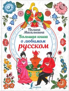 Обложка книги - Большая книга о любимом русском - Полина Николаевна Масалыгина