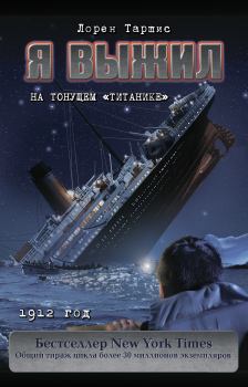 Книга - Я выжил на тонущем «Титанике». Лорен Таршис - читать в Литвек