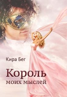 Обложка книги - Король моих мыслей - Кира Бег