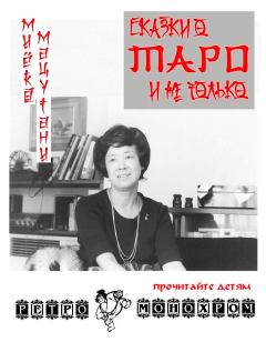 Обложка книги - Сказки о Таро и не только - Миёко Мацутани