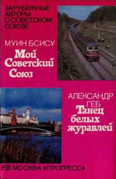 Обложка книги - Мой Советский Союз \ Танец белых журавлей - Муин Бсису
