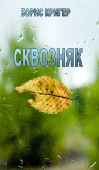Обложка книги - Сквозняк - Борис Юрьевич Кригер
