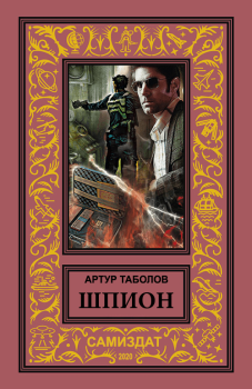 Обложка книги - Шпион - Артур Батразович Таболов