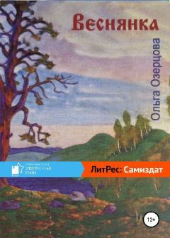 Книга - Веснянка. Ольга Озерцова - читать в Литвек