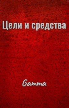 Обложка книги - Цели и средства (любительская редактура) -  Gamma