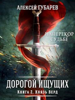 Обложка книги - Князь Верд - Алексей Губарев
