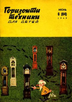 Книга - Горизонты техники для детей, 1969 №6.  Журнал «Горизонты Техники» (ГТД) - читать в Литвек