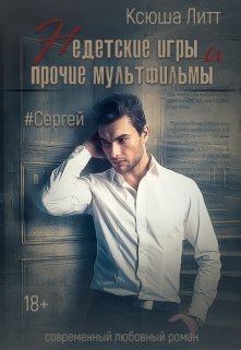 Обложка книги - Сергей (СИ) - Ксюша Литт