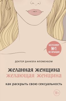 Обложка книги - Желанная женщина, желающая женщина - Даниэла Фломенбом