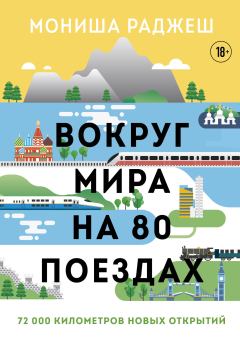 Обложка книги - Вокруг мира на 80 поездах. 72 000 километров новых открытий - Мониша Раджеш