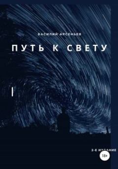 Обложка книги - Путь к Свету - Василий Арсеньев