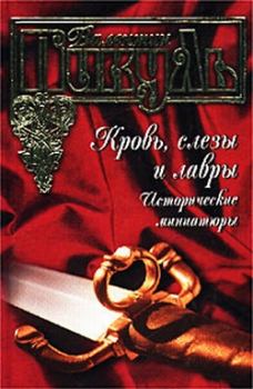 Обложка книги - Резановский мавзолей - Валентин Саввич Пикуль