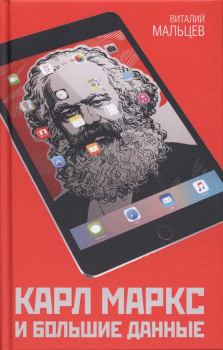 Книга - Карл Маркс и большие данные. Виталий Анатольевич Мальцев - прочитать в Литвек