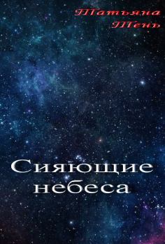Обложка книги - Сияющие небеса (СИ) - Татьяна Тень