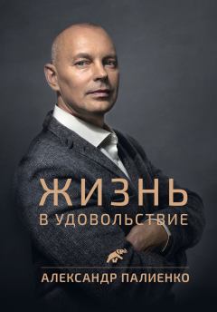Обложка книги - Жизнь в удовольствие - Александр Палиенко