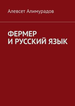 Обложка книги - Фермер и русский язык - Алевсет Алимурадов