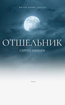 Обложка книги - Отшельник (СИ) - Сергей Николаевич Шкенёв