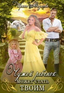 Обложка книги - Чужой ребёнок может стать твоим (СИ) - Ирина Агулова