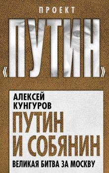 Книга - Путин и Собянин. Алексей Анатольевич Кунгуров - читать в Литвек