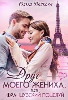 Обложка книги - Друг моего жениха, или Французский поцелуй (СИ) - Ольга Волкова